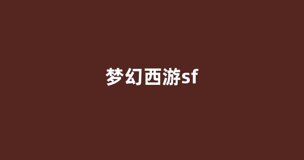 今天新开sf