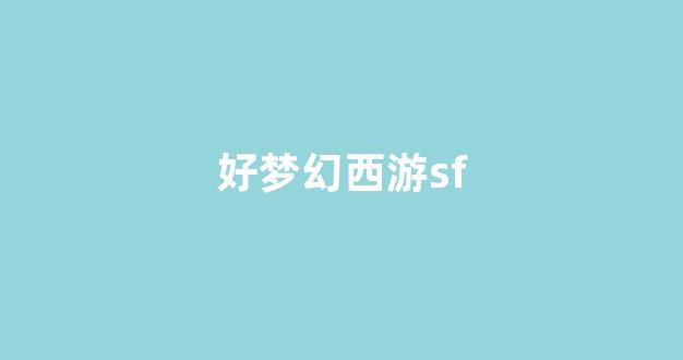 刚开sf