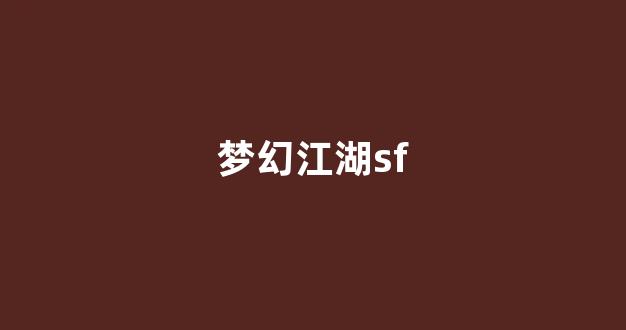 好sf发布网