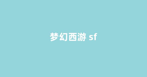 梦幻西游sf网
